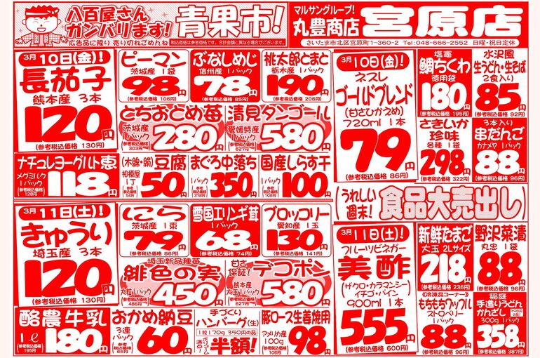 マルサンの目玉情報