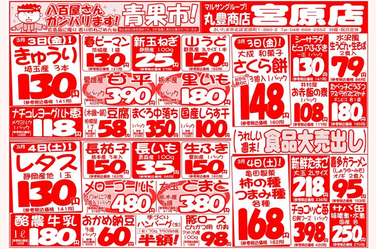 マルサンの目玉情報