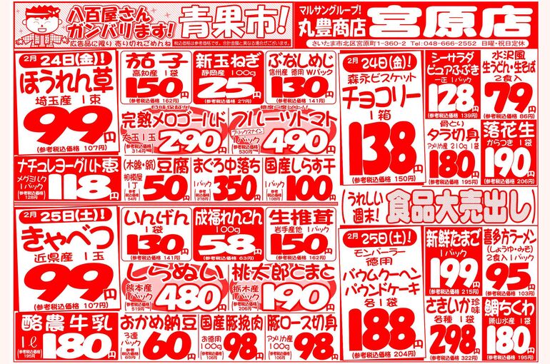 マルサンの目玉情報