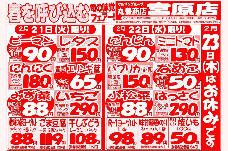 マルサンの目玉情報