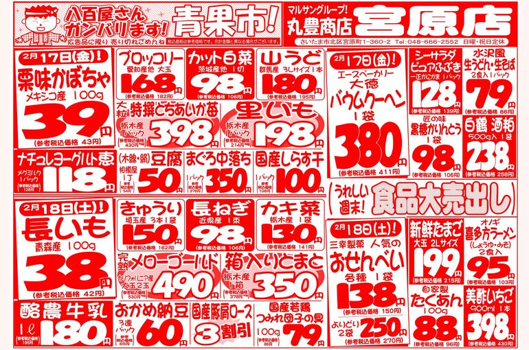 マルサンの目玉情報