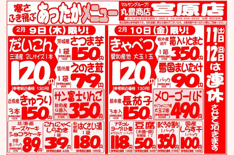 マルサンの目玉情報