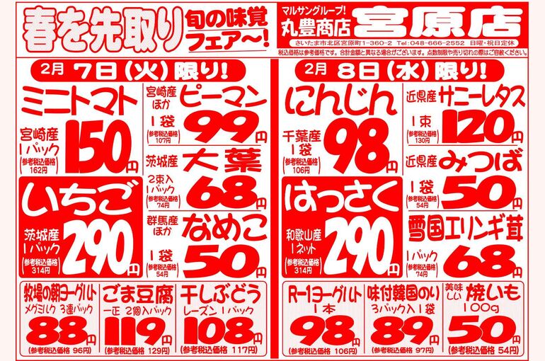 マルサンの目玉情報