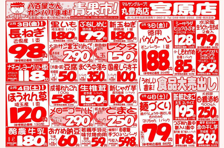 マルサンの目玉情報