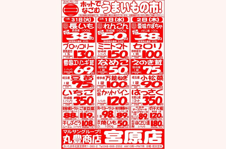 マルサンの目玉情報