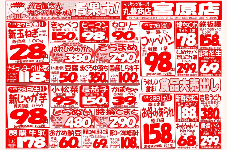 マルサンの目玉情報