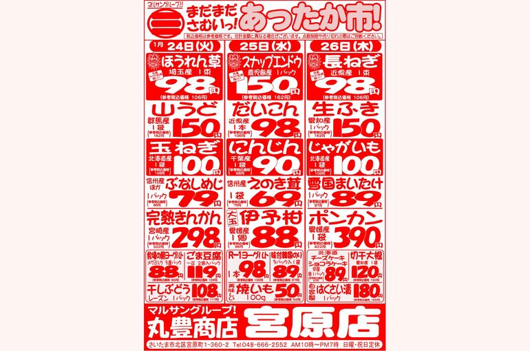 マルサンの目玉情報