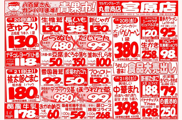 マルサンの目玉情報