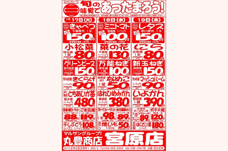 マルサンの目玉情報