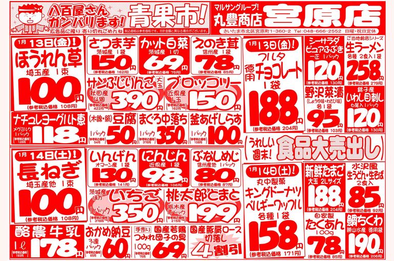 マルサンの目玉情報