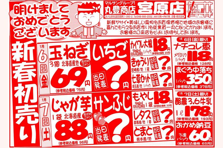 マルサンの目玉情報