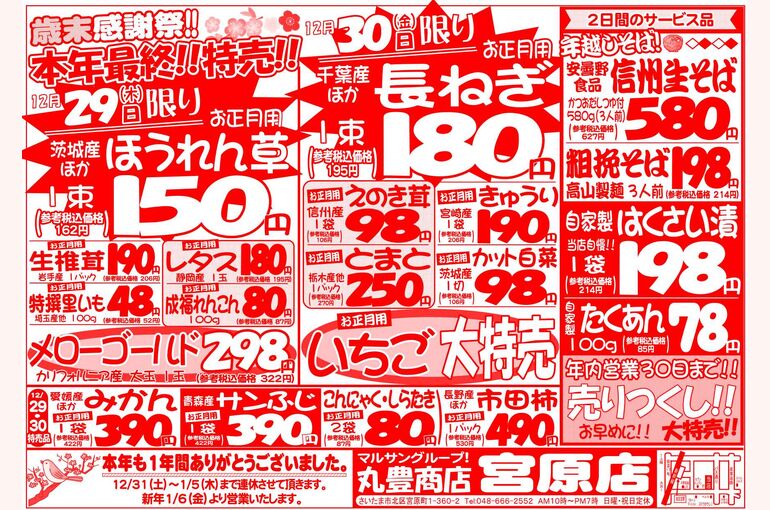 マルサンの目玉情報