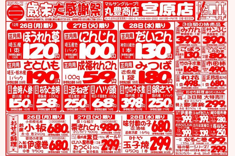 マルサンの目玉情報