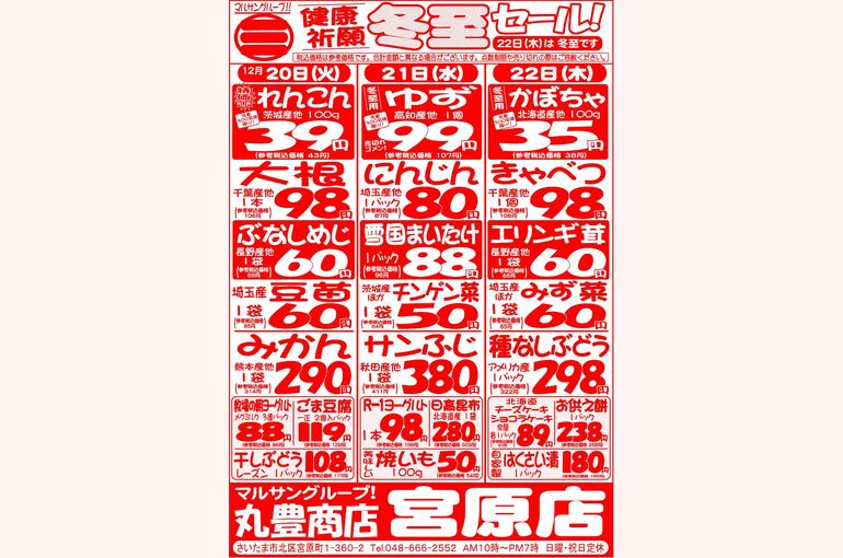 マルサンの目玉情報