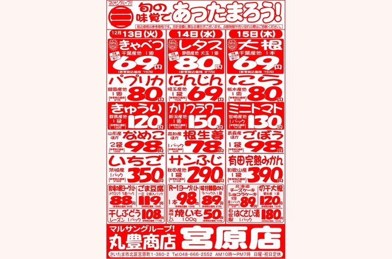 マルサンの目玉情報