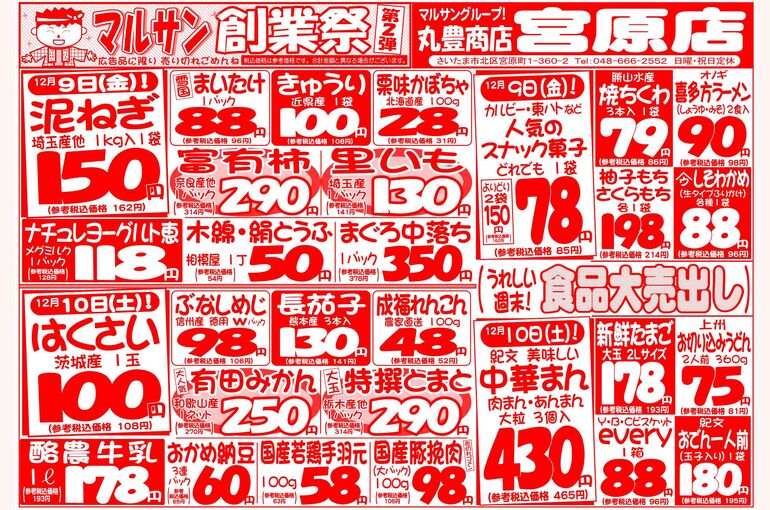 マルサンの目玉情報
