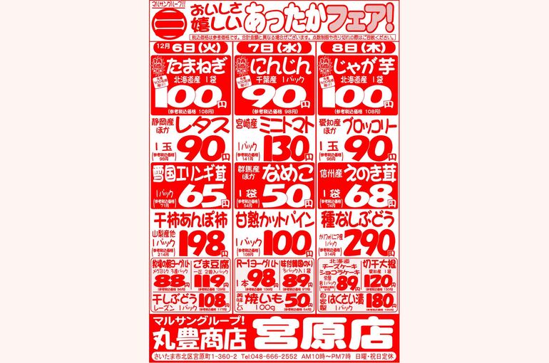 マルサンの目玉情報