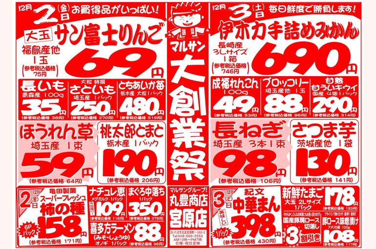 マルサンの目玉情報