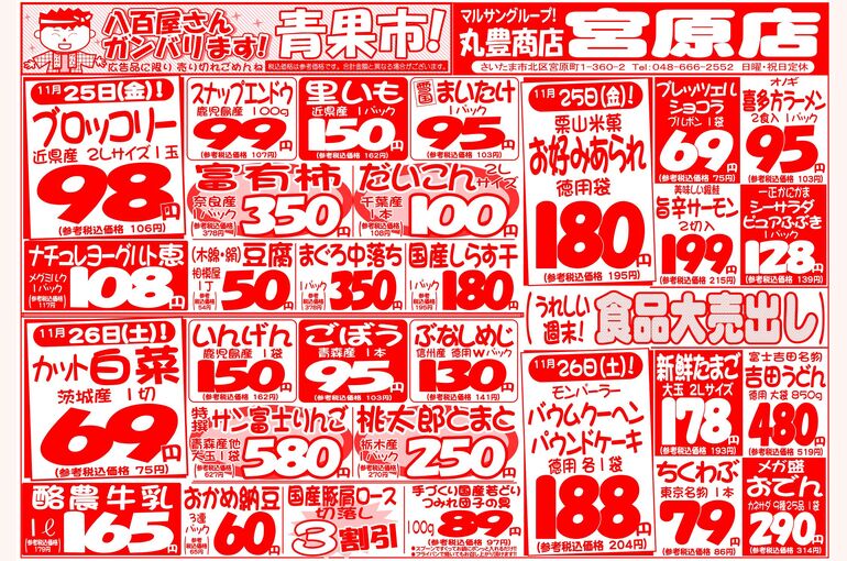 マルサンの目玉情報