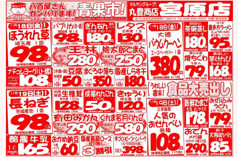 マルサンの目玉情報
