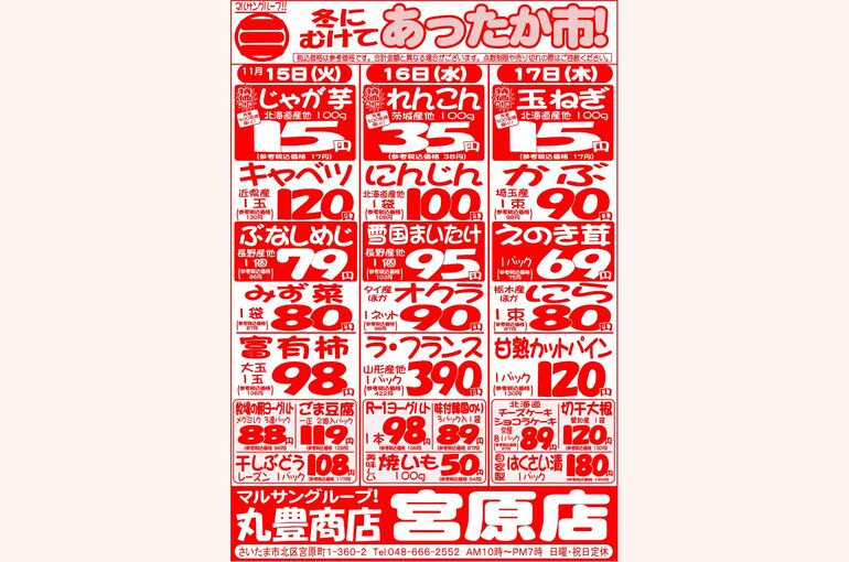マルサンの目玉情報