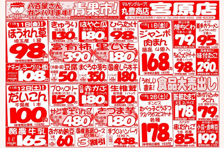 マルサンの目玉情報