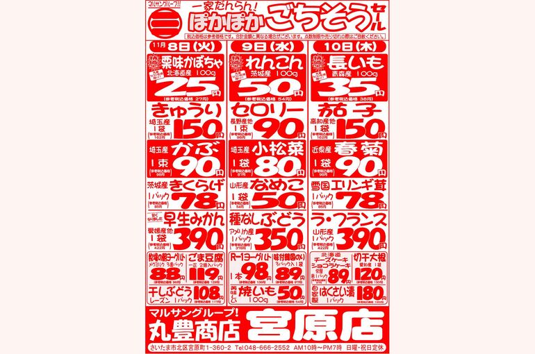マルサンの目玉情報