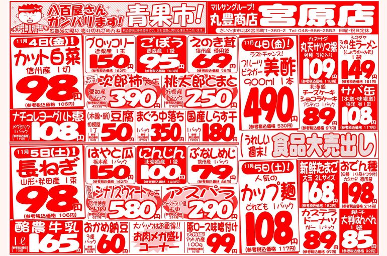 マルサンの目玉情報