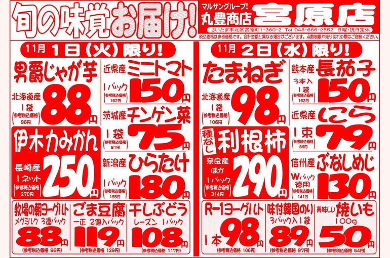 マルサンの目玉情報