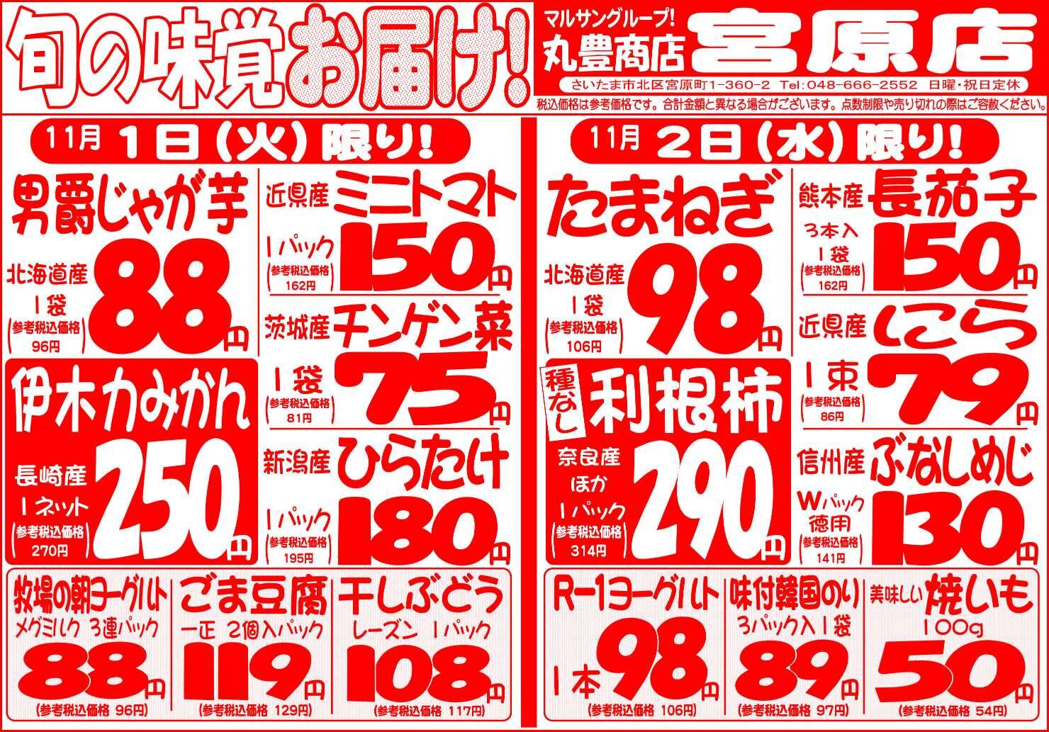 マルサンの目玉情報