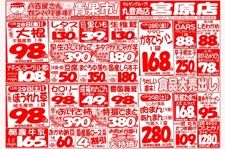 マルサンの目玉情報