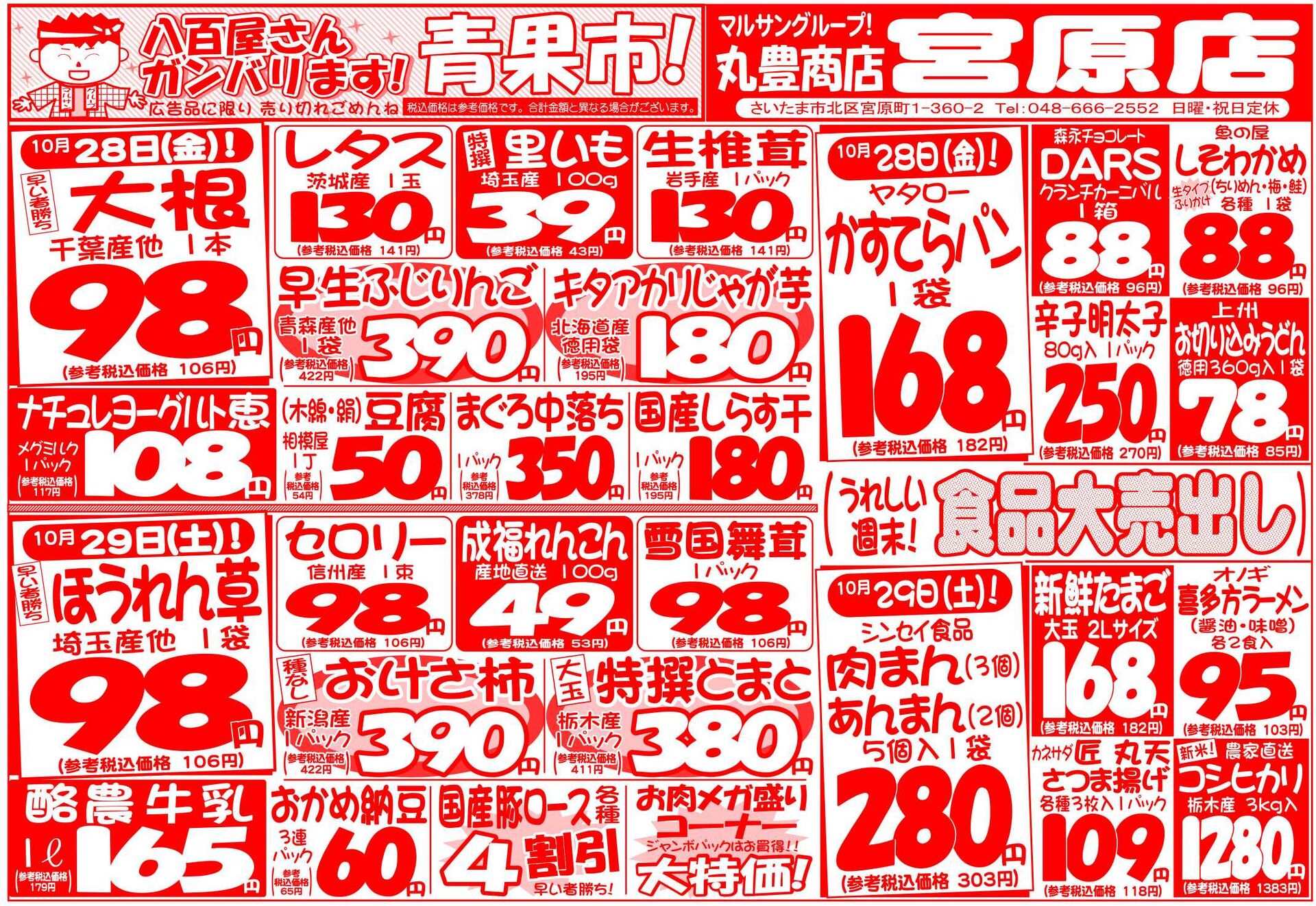 マルサンの目玉情報