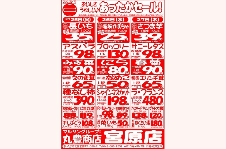 マルサンの目玉情報