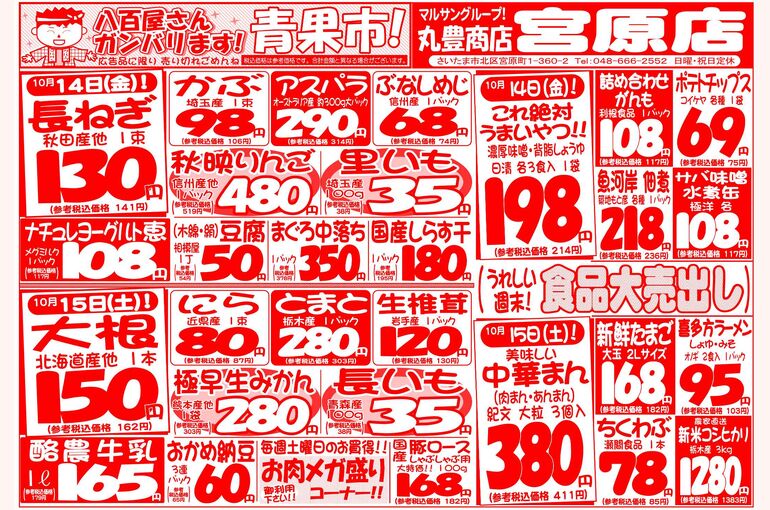 マルサンの目玉情報