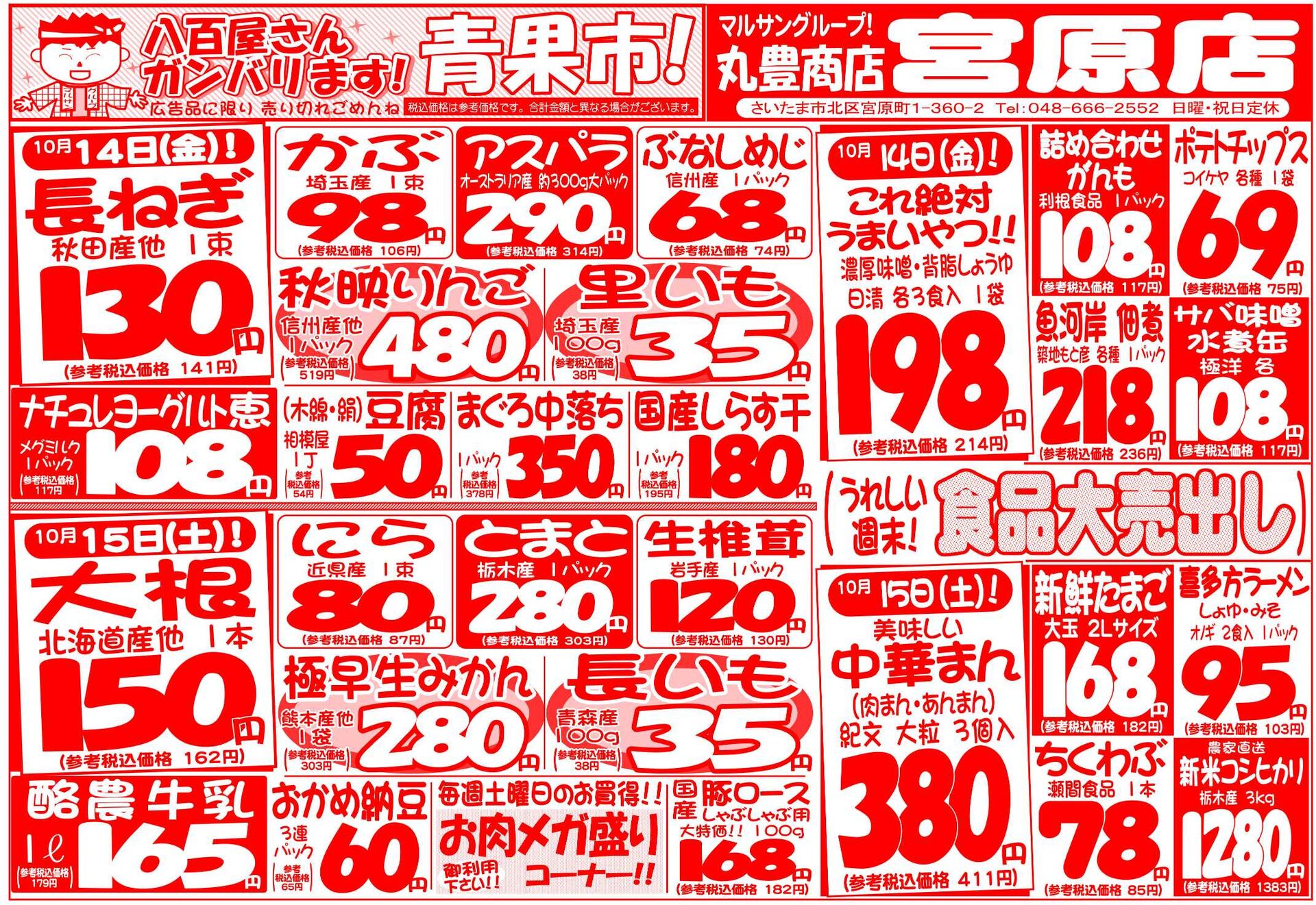 マルサンの目玉情報