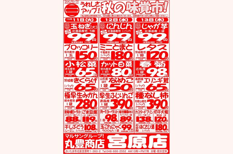 マルサンの目玉情報