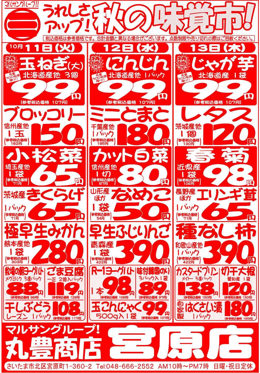 マルサンの目玉情報
