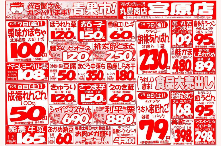 マルサンの目玉情報