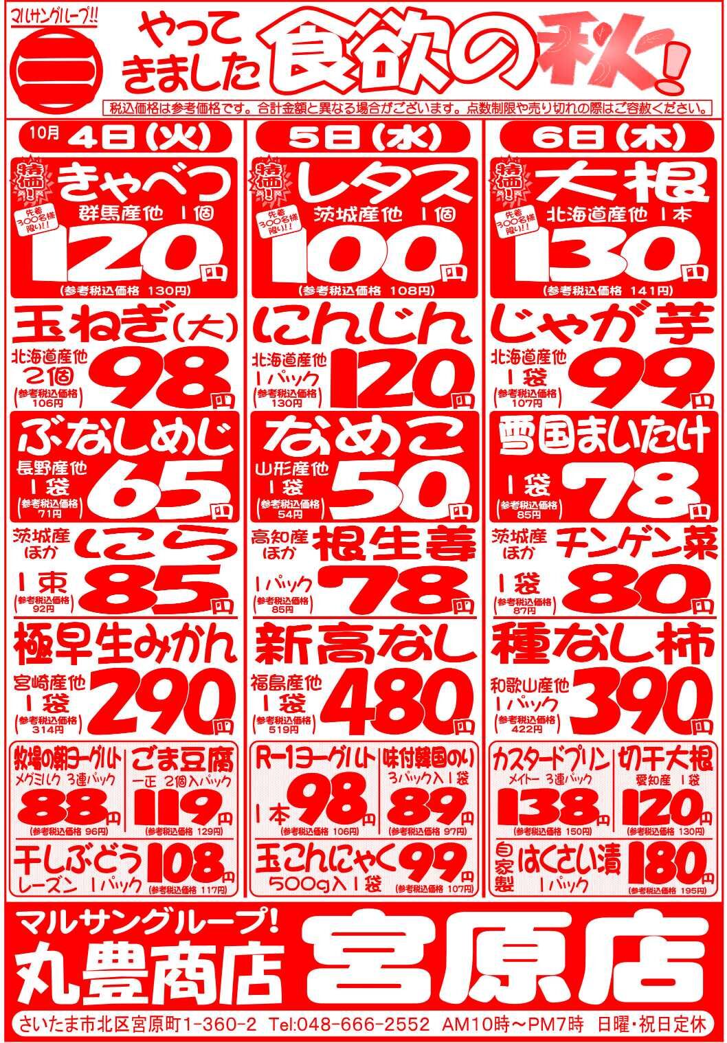 マルサンの目玉情報