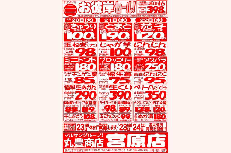 マルサンの目玉情報