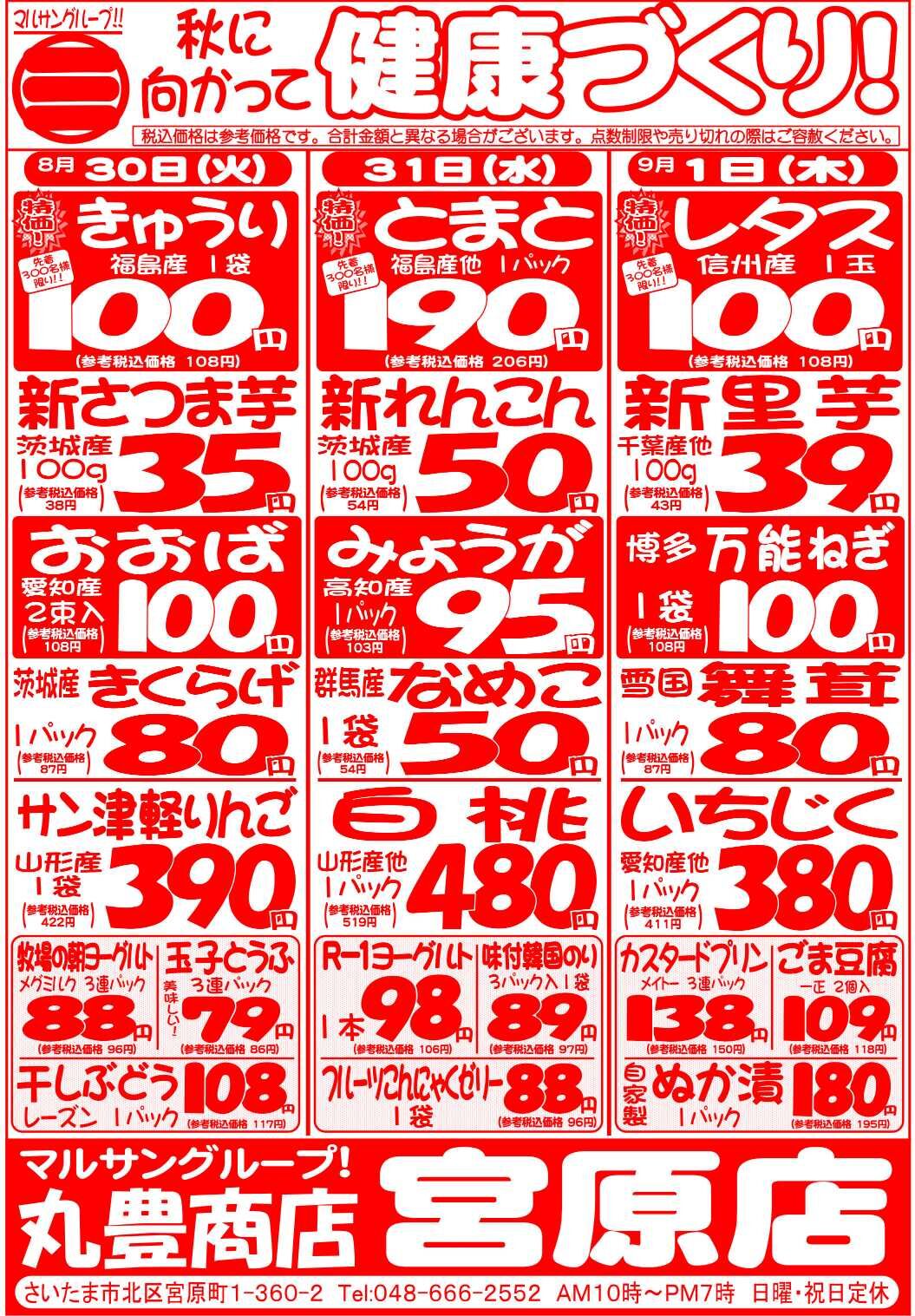 マルサンの目玉情報