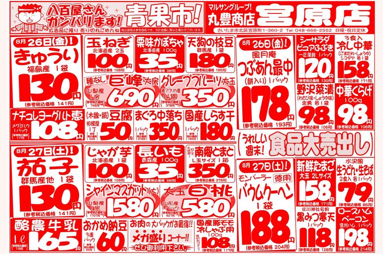 マルサンの目玉情報