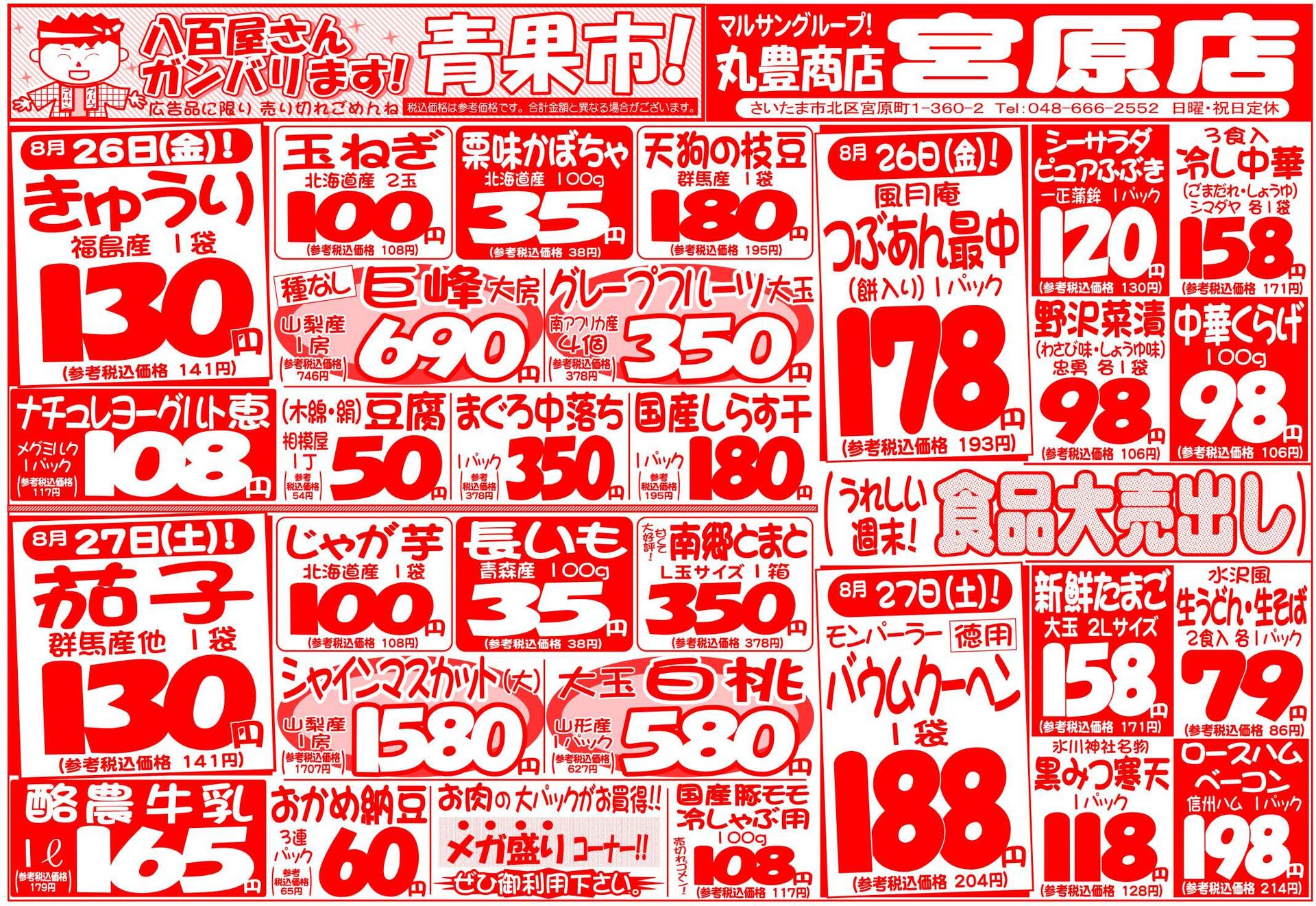 マルサンの目玉情報