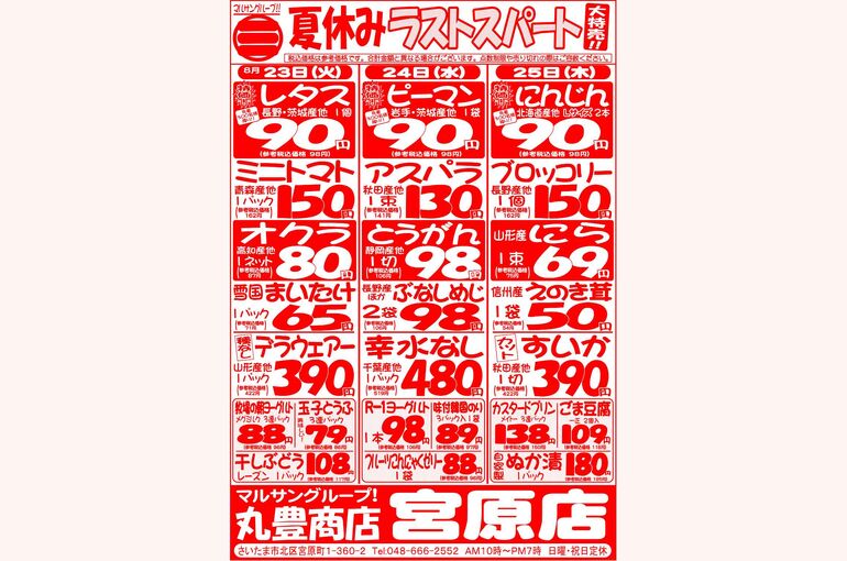 マルサンの目玉情報