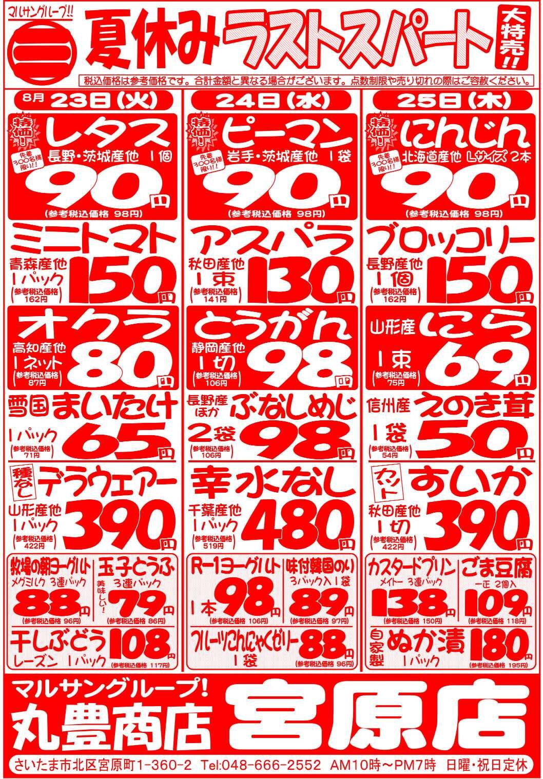 マルサンの目玉情報