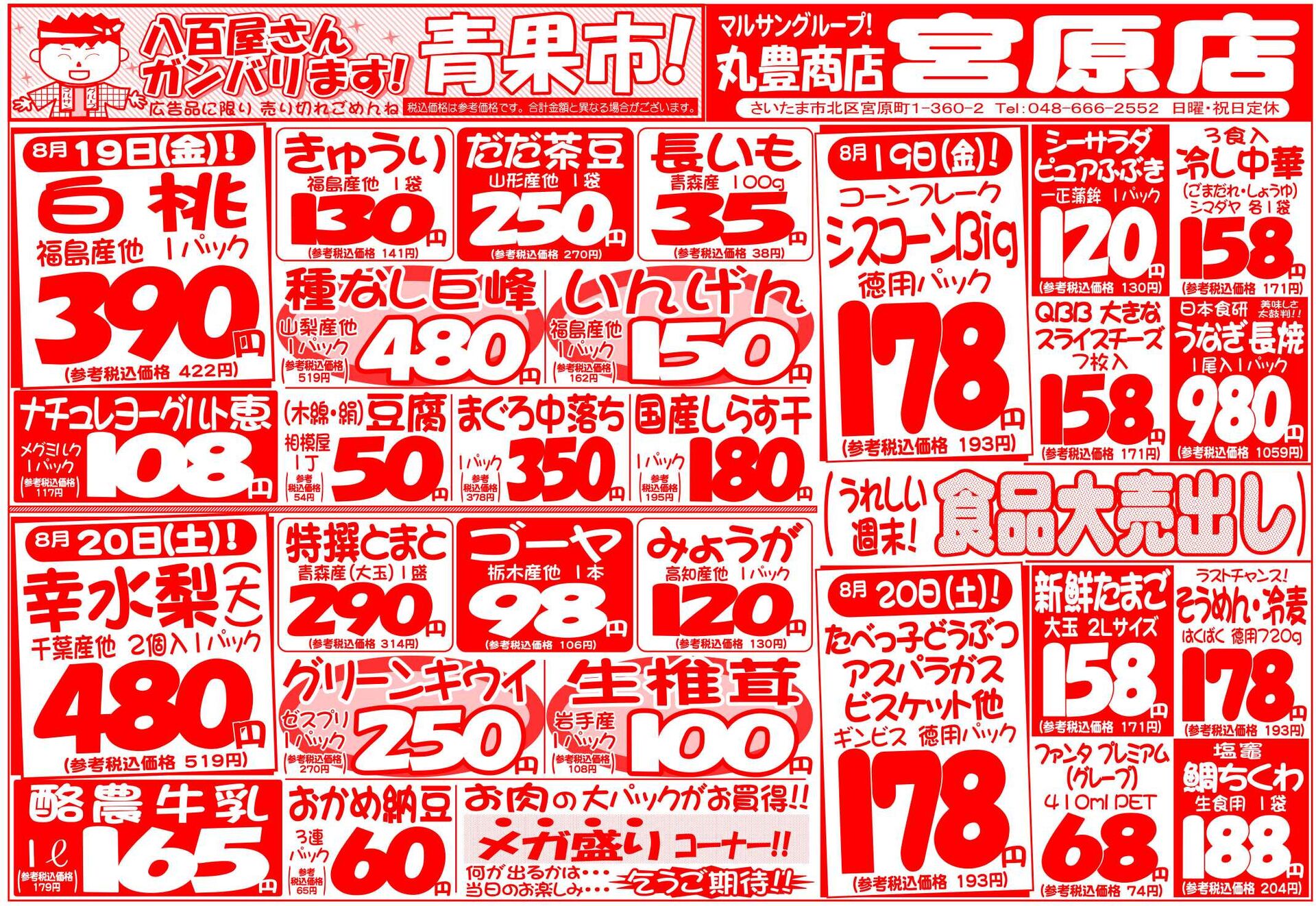 マルサンの目玉情報