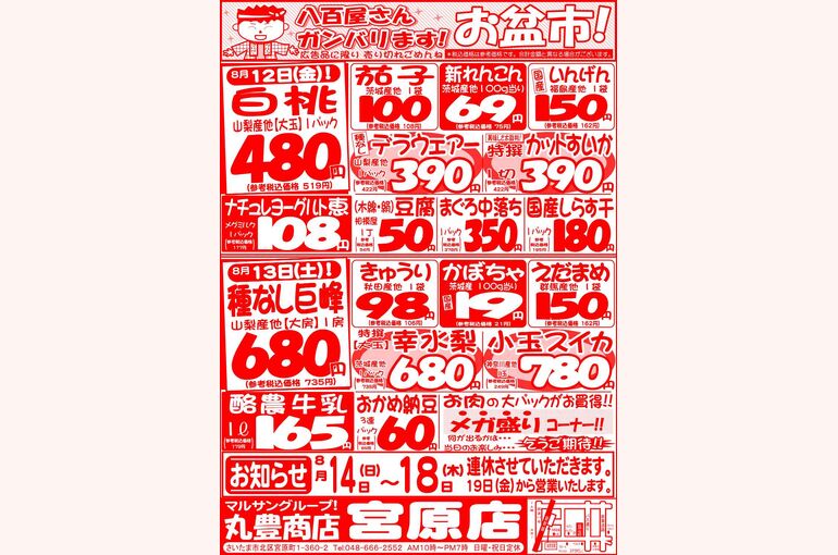 マルサンの目玉情報