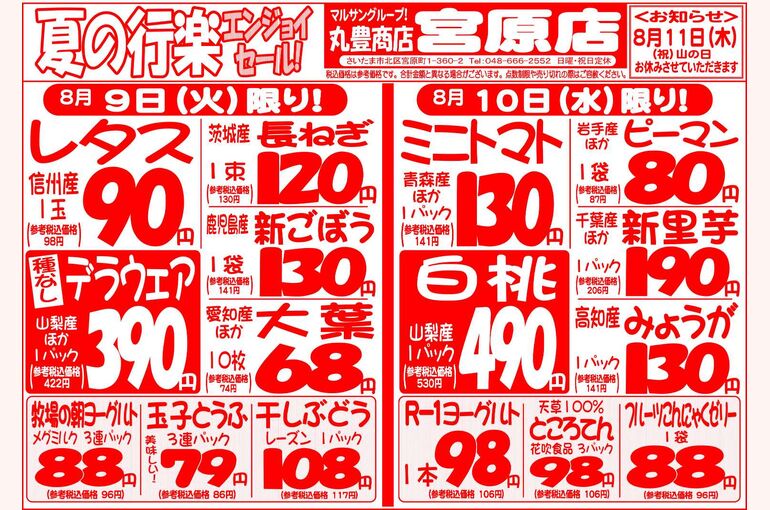 マルサンの目玉情報