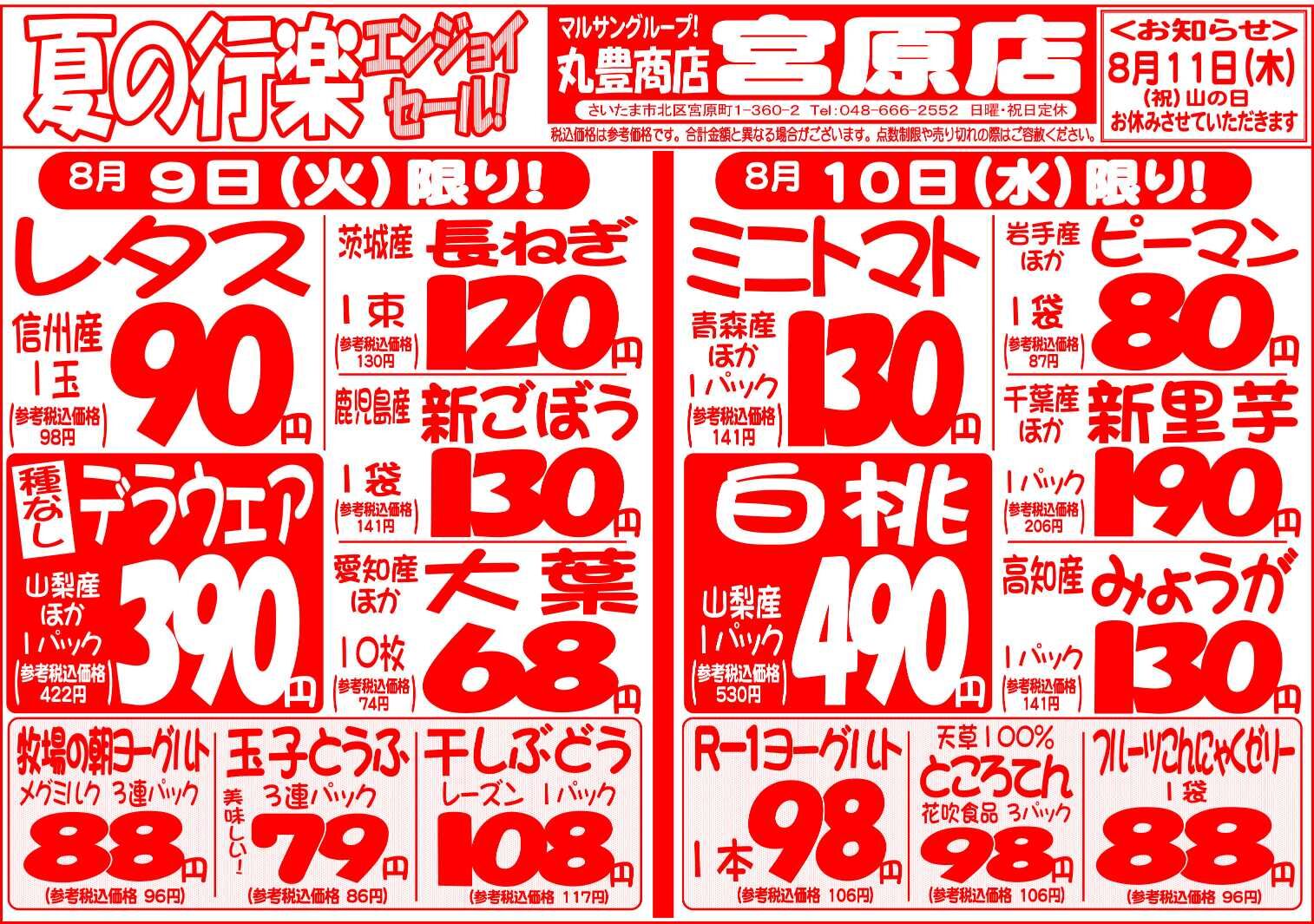 マルサンの目玉情報