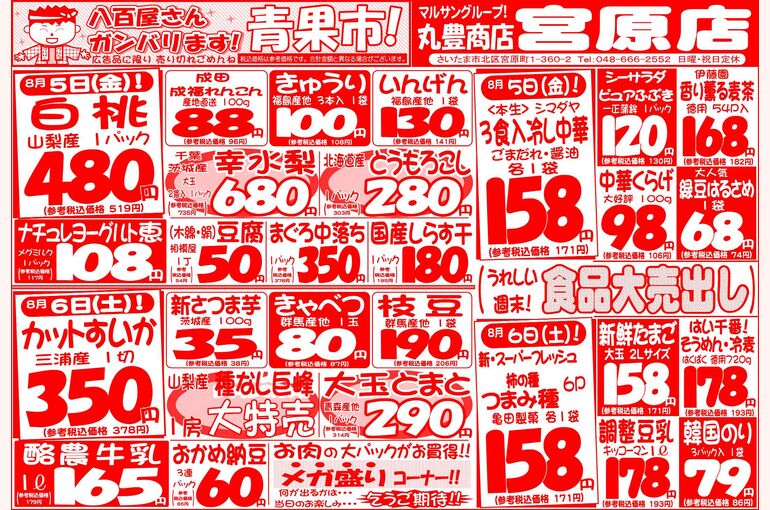 マルサンの目玉情報